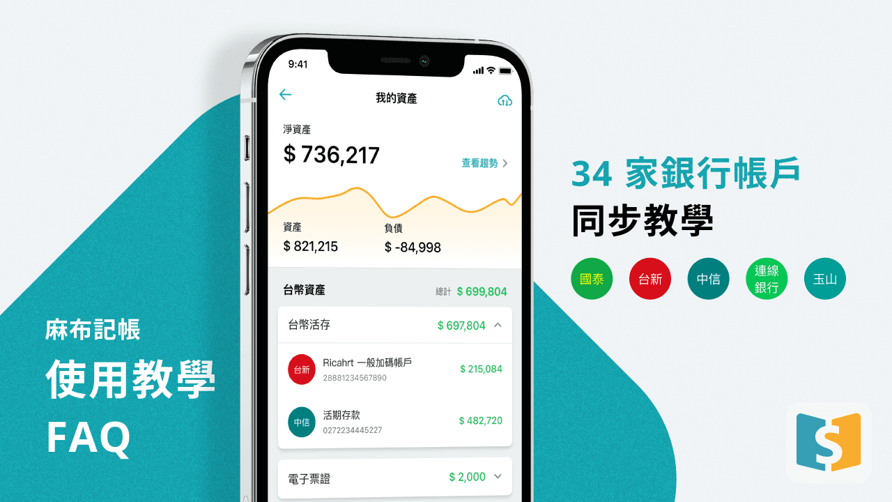 Moneybook 相關文章 麻布記帳使用教學，34家銀行帳戶、電子票證與海外股票證券同步教學